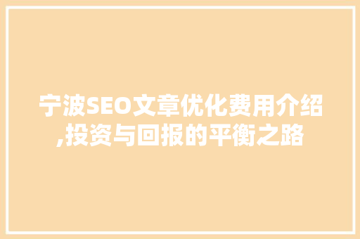 宁波SEO文章优化费用介绍,投资与回报的平衡之路  第1张