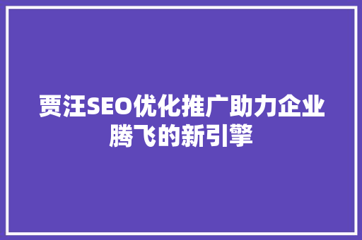 贾汪SEO优化推广助力企业腾飞的新引擎