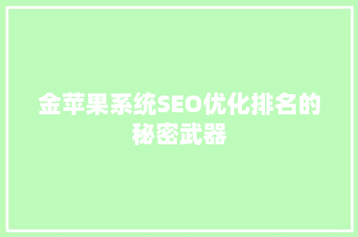 金苹果系统SEO优化排名的秘密武器