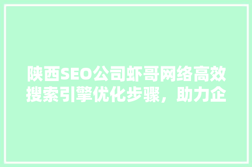 陕西SEO公司虾哥网络高效搜索引擎优化步骤，助力企业腾飞