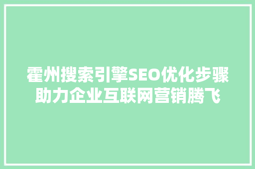 霍州搜索引擎SEO优化步骤助力企业互联网营销腾飞