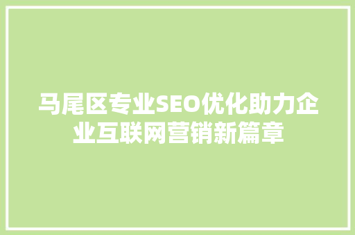 马尾区专业SEO优化助力企业互联网营销新篇章