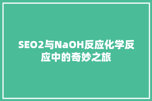 SEO2与NaOH反应化学反应中的奇妙之旅