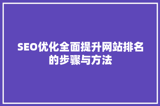 SEO优化全面提升网站排名的步骤与方法