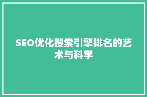 SEO优化搜索引擎排名的艺术与科学