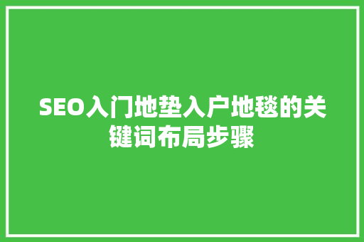 SEO入门地垫入户地毯的关键词布局步骤