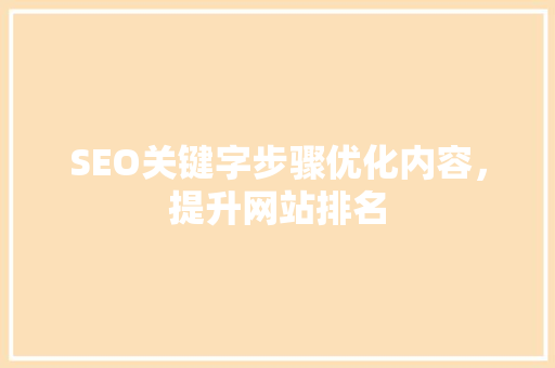SEO关键字步骤优化内容，提升网站排名