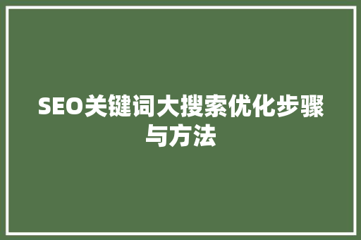 SEO关键词大搜索优化步骤与方法