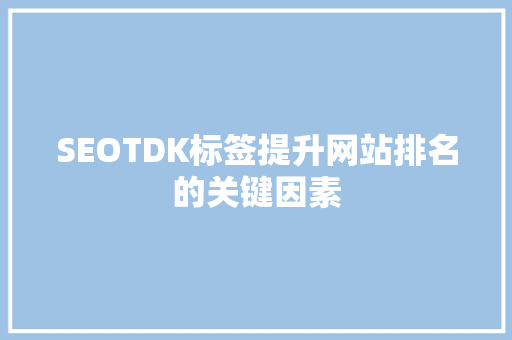 SEOTDK标签提升网站排名的关键因素