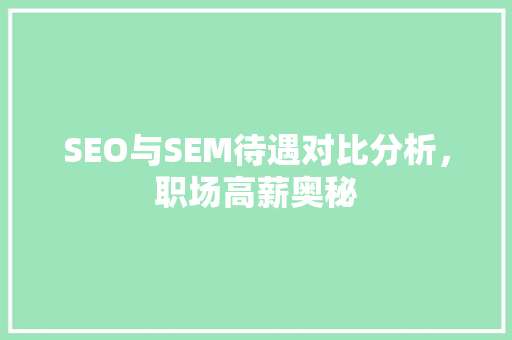 SEO与SEM待遇对比分析，职场高薪奥秘