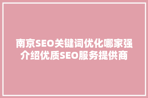 南京SEO关键词优化哪家强介绍优质SEO服务提供商  第1张