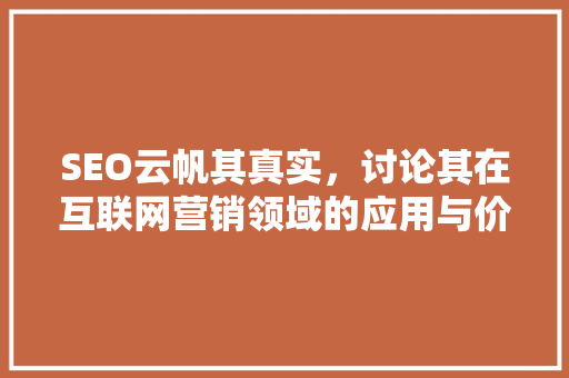 SEO云帆其真实，讨论其在互联网营销领域的应用与价值
