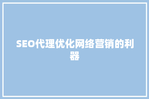 SEO代理优化网络营销的利器