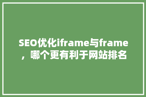 SEO优化iframe与frame，哪个更有利于网站排名