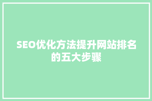 SEO优化方法提升网站排名的五大步骤