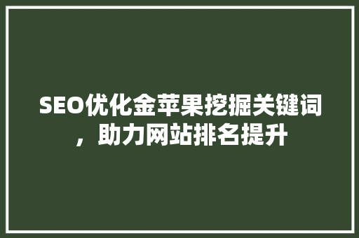 SEO优化金苹果挖掘关键词，助力网站排名提升