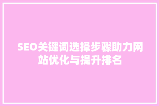 SEO关键词选择步骤助力网站优化与提升排名