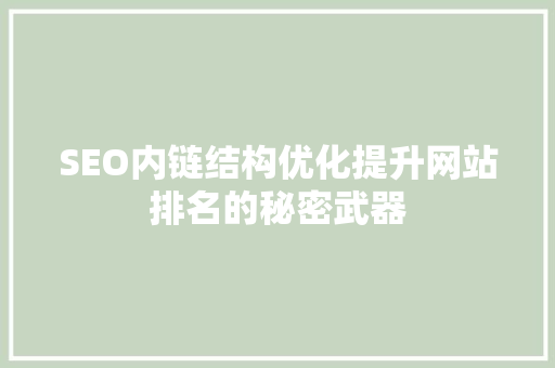 SEO内链结构优化提升网站排名的秘密武器