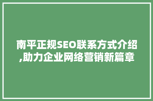 南平正规SEO联系方式介绍,助力企业网络营销新篇章