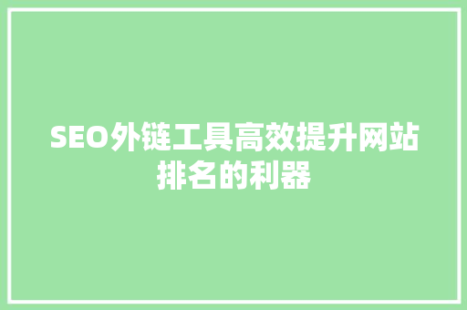 SEO外链工具高效提升网站排名的利器