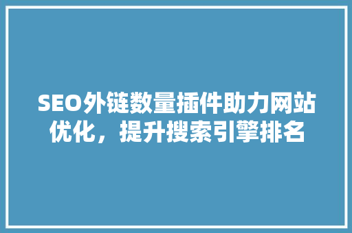 SEO外链数量插件助力网站优化，提升搜索引擎排名