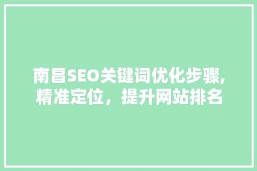 南昌SEO关键词优化步骤,精准定位，提升网站排名  第1张
