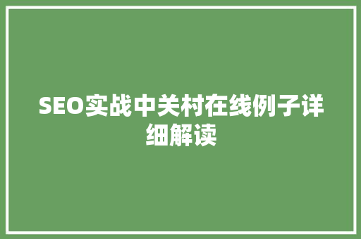 SEO实战中关村在线例子详细解读  第1张