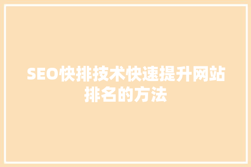 SEO快排技术快速提升网站排名的方法