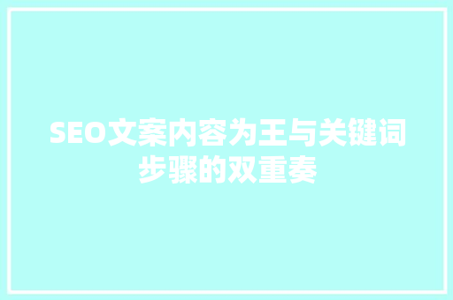 SEO文案内容为王与关键词步骤的双重奏