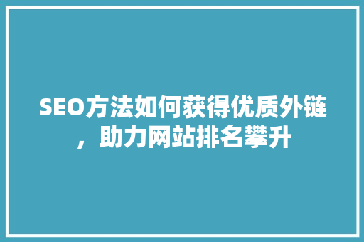 SEO方法如何获得优质外链，助力网站排名攀升  第1张