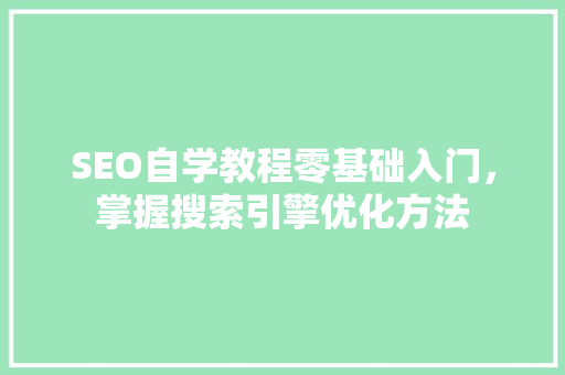 SEO自学教程零基础入门，掌握搜索引擎优化方法  第1张