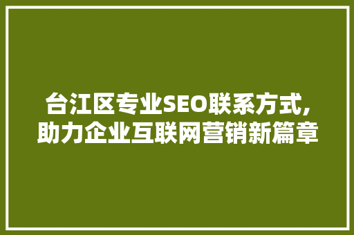台江区专业SEO联系方式,助力企业互联网营销新篇章