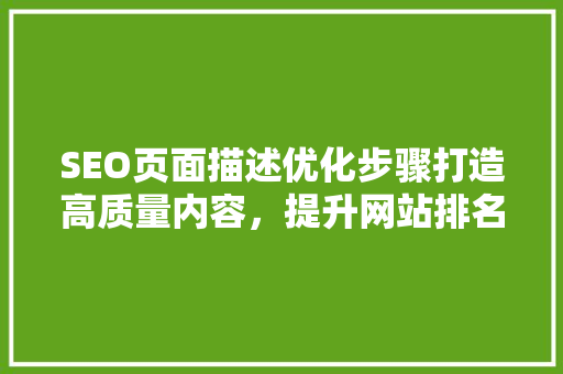 SEO页面描述优化步骤打造高质量内容，提升网站排名