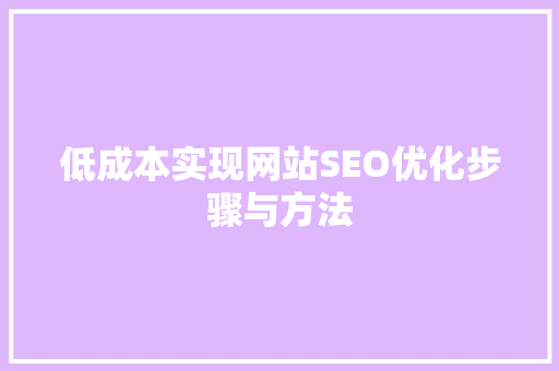 低成本实现网站SEO优化步骤与方法