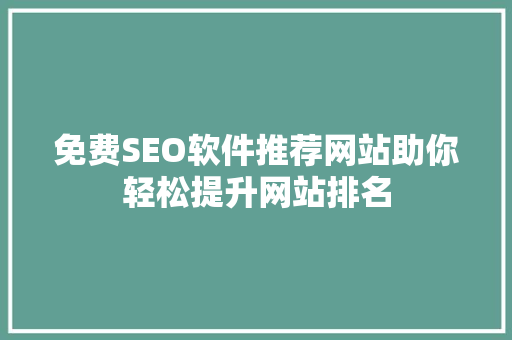 免费SEO软件推荐网站助你轻松提升网站排名
