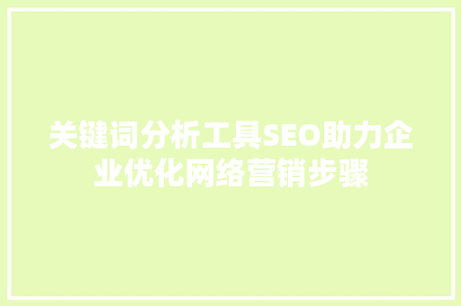 关键词分析工具SEO助力企业优化网络营销步骤