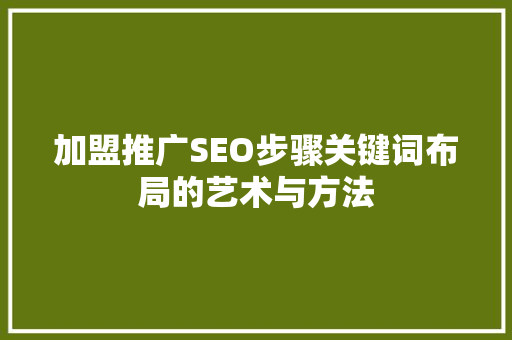 加盟推广SEO步骤关键词布局的艺术与方法