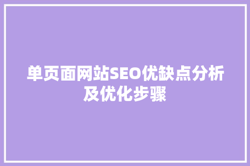 单页面网站SEO优缺点分析及优化步骤