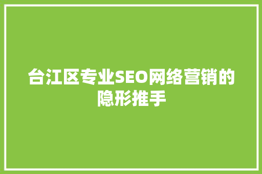 台江区专业SEO网络营销的隐形推手