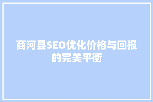 商河县SEO优化价格与回报的完美平衡