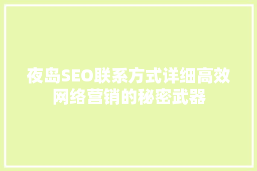 夜岛SEO联系方式详细高效网络营销的秘密武器