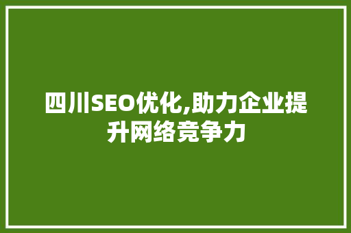四川SEO优化,助力企业提升网络竞争力