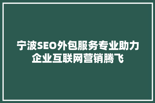 宁波SEO外包服务专业助力企业互联网营销腾飞  第1张