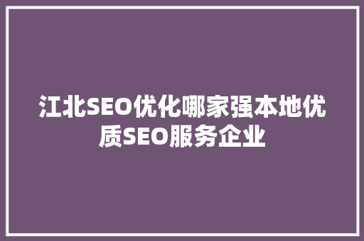 江北SEO优化哪家强本地优质SEO服务企业