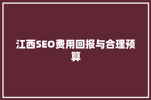 江西SEO费用回报与合理预算