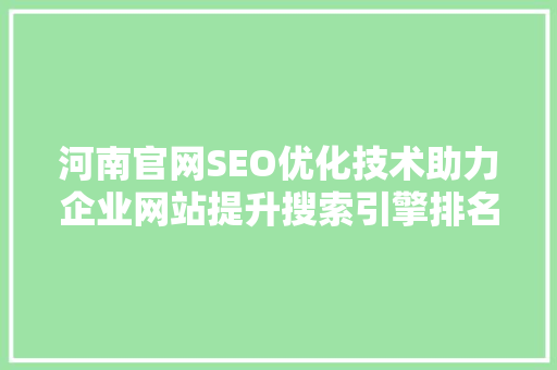 河南官网SEO优化技术助力企业网站提升搜索引擎排名