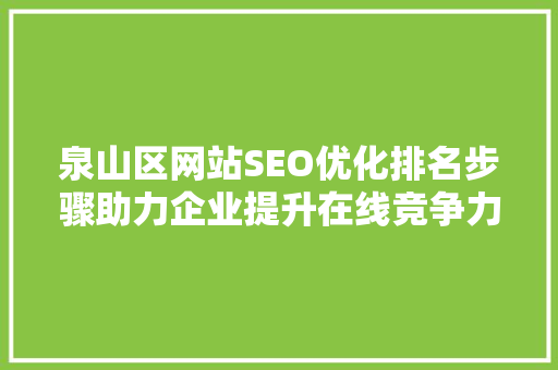 泉山区网站SEO优化排名步骤助力企业提升在线竞争力
