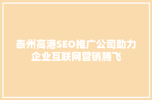 泰州高港SEO推广公司助力企业互联网营销腾飞