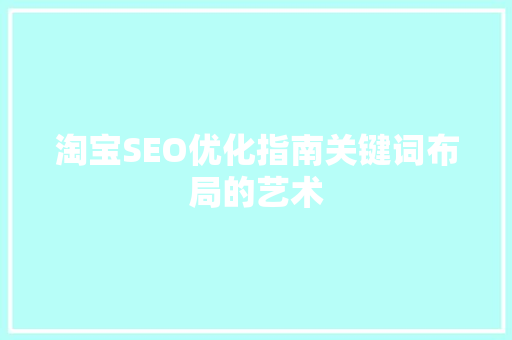 淘宝SEO优化指南关键词布局的艺术  第1张