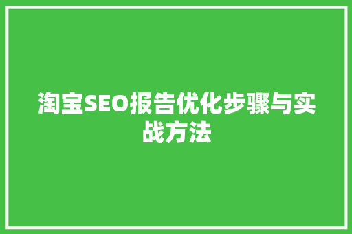 淘宝SEO报告优化步骤与实战方法